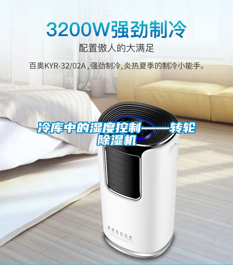 冷庫中的濕度控制——轉輪除濕機