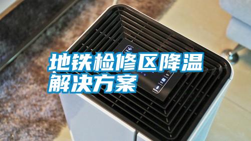 地鐵檢修區降溫解決方案