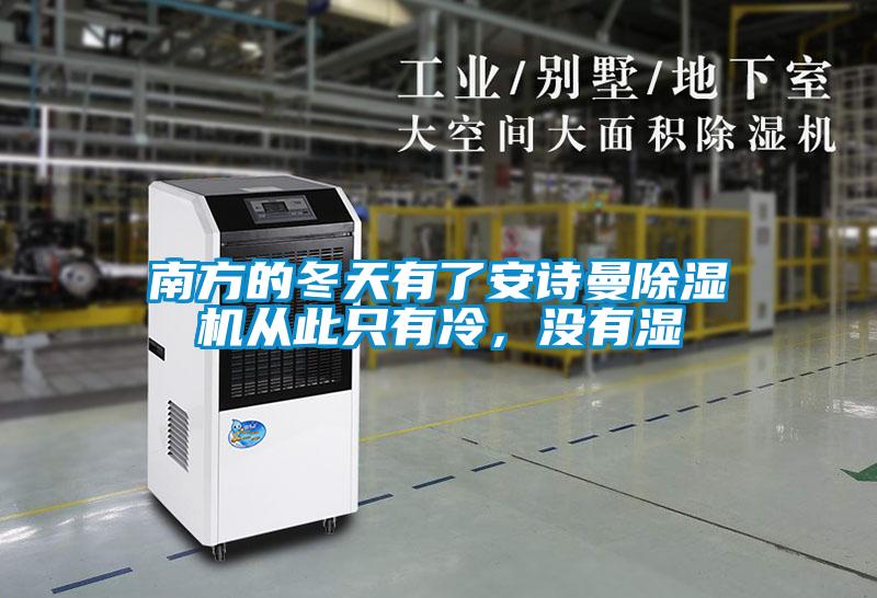 南方的冬天有了安詩曼除濕機(jī)從此只有冷，沒有濕