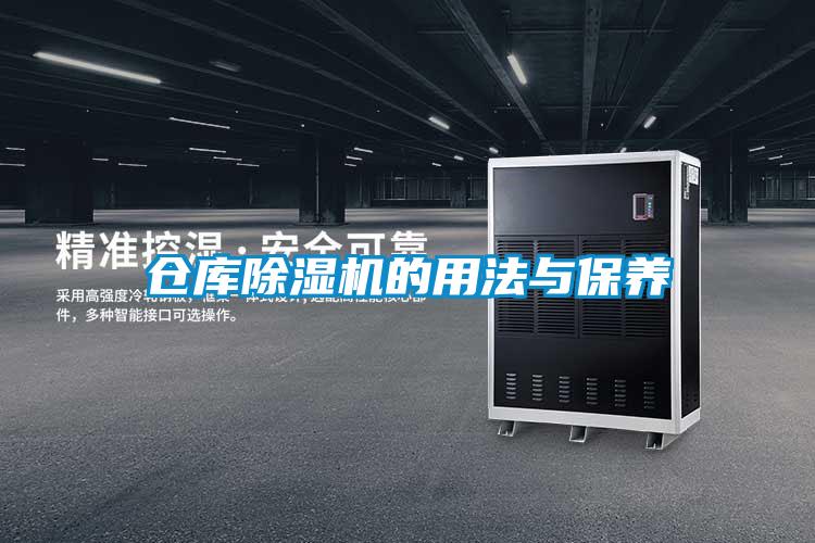 倉庫除濕機(jī)的用法與保養(yǎng)
