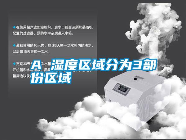 A 濕度區域分為3部份區域