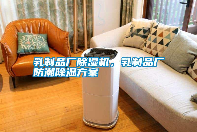 乳制品廠除濕機，乳制品廠防潮除濕方案