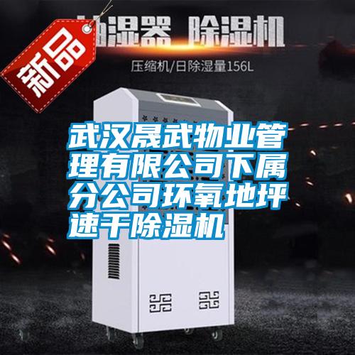 武漢晟武物業管理有限公司下屬分公司環氧地坪速干除濕機