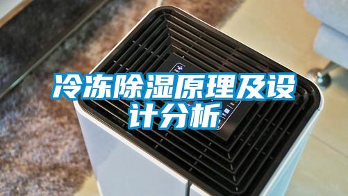 冷凍除濕原理及設(shè)計(jì)分析