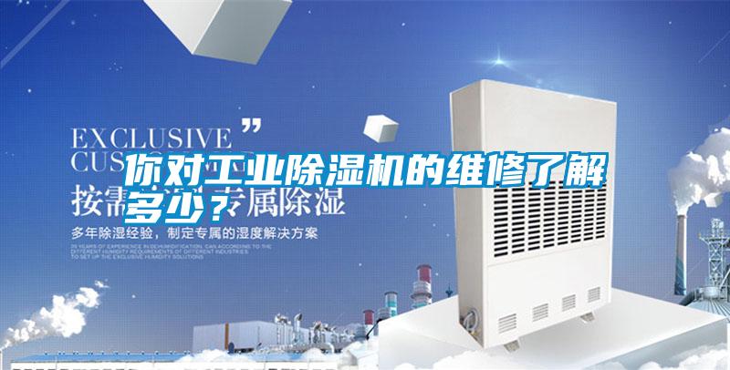 你對工業除濕機的維修了解多少？