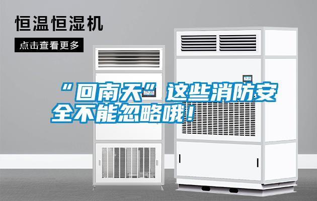 “回南天”這些消防安全不能忽略哦！