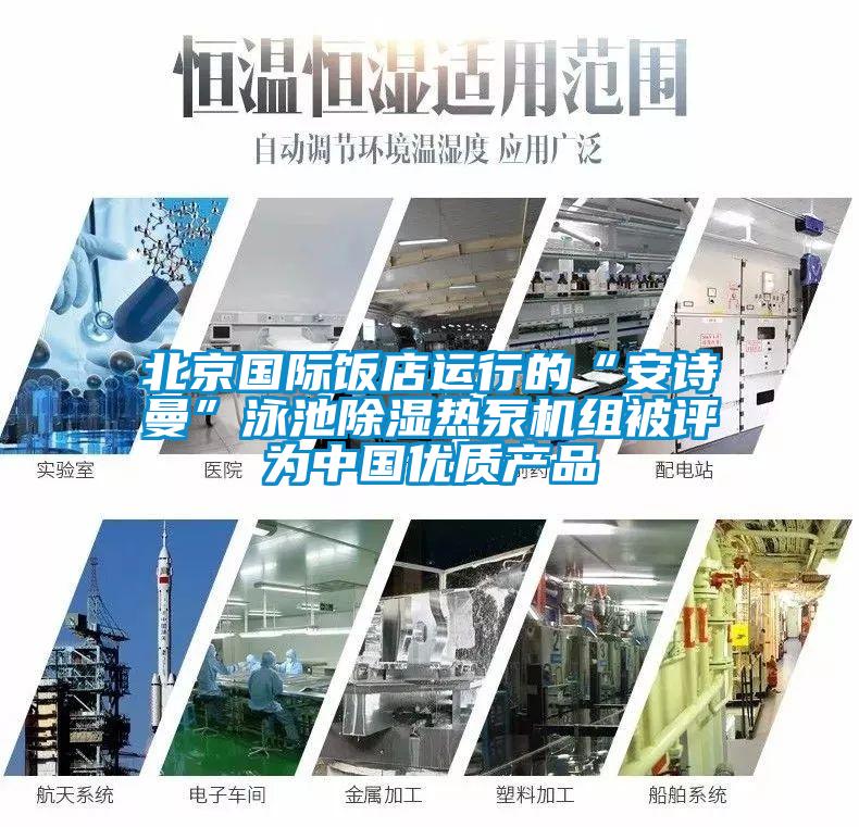 北京國際飯店運行的“安詩曼”泳池除濕熱泵機組被評為中國優質產品