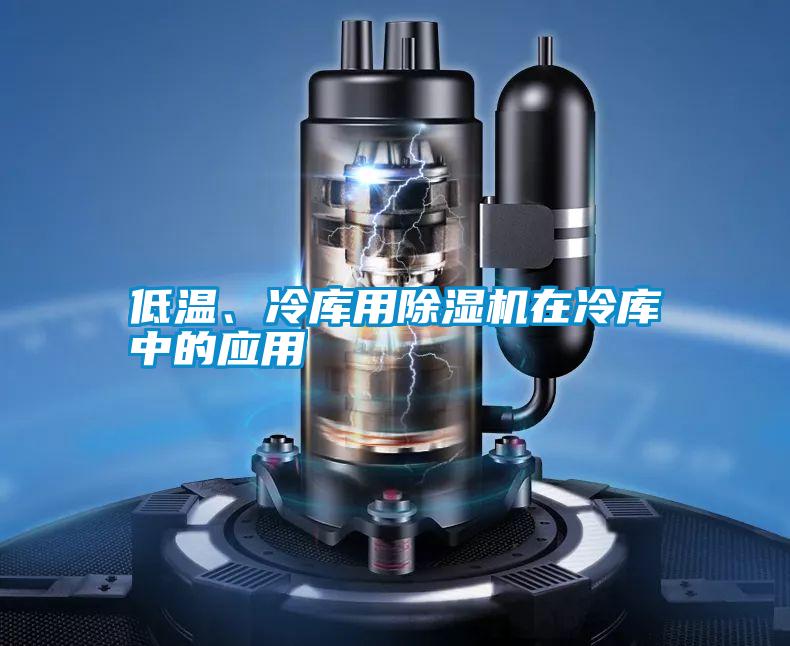 低溫、冷庫用除濕機(jī)在冷庫中的應(yīng)用