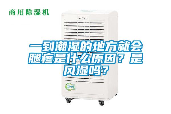 一到潮濕的地方就會腿疼是什么原因？是風濕嗎？