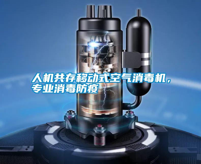 人機共存移動式空氣消毒機，專業(yè)消毒防疫