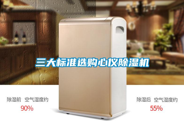 三大標準選購心儀除濕機