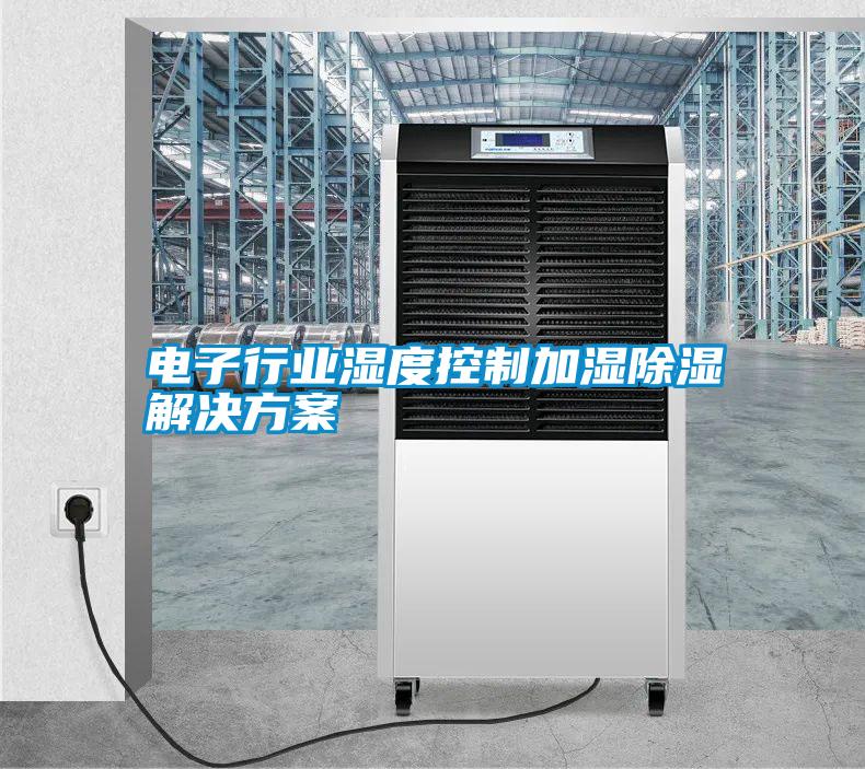 電子行業濕度控制加濕除濕解決方案