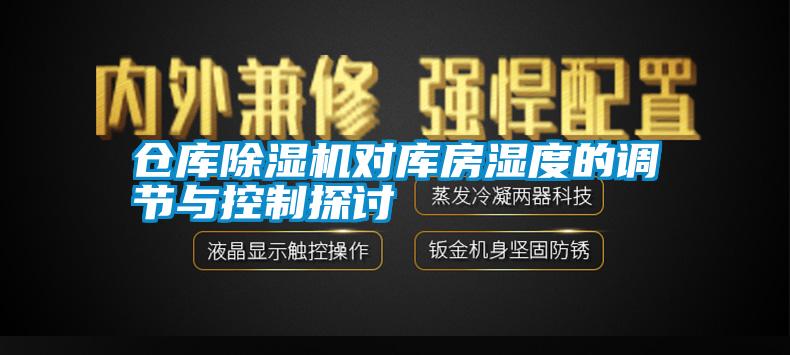 倉庫除濕機對庫房濕度的調節與控制探討