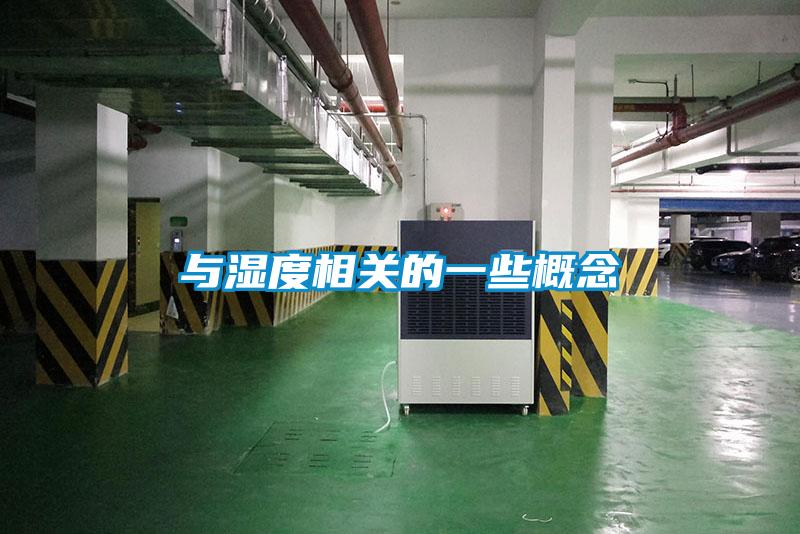 與濕度相關的一些概念