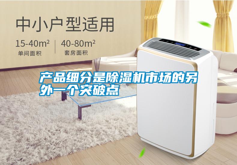 產品細分是除濕機市場的另外一個突破點
