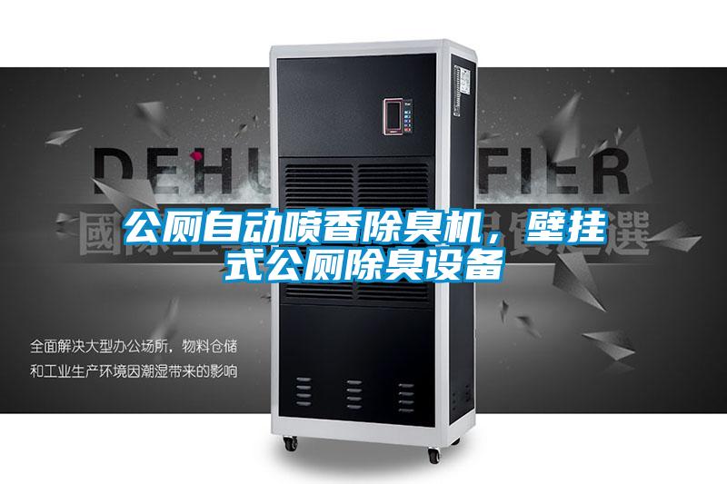 公廁自動噴香除臭機，壁掛式公廁除臭設備