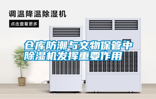 倉(cāng)庫(kù)防潮與文物保管中除濕機(jī)發(fā)揮重要作用