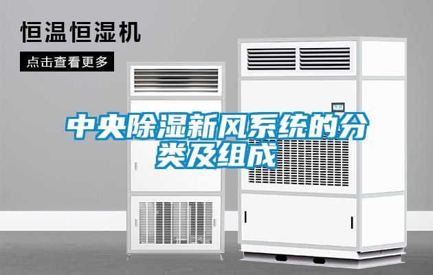 中央除濕新風系統的分類及組成