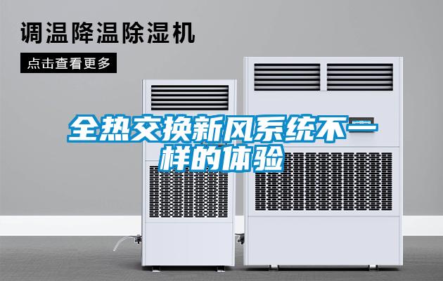 全熱交換新風(fēng)系統(tǒng)不一樣的體驗