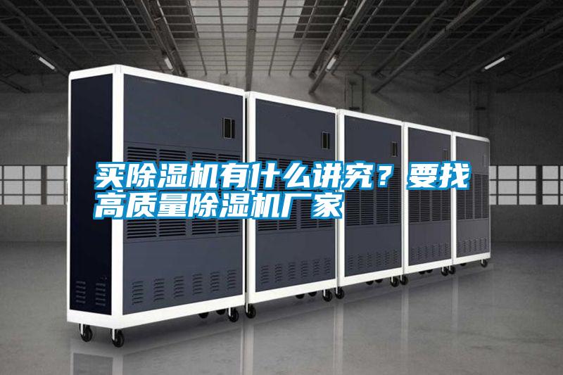 買除濕機有什么講究？要找高質量除濕機廠家