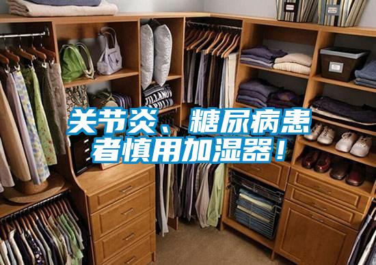 關節炎、糖尿病患者慎用加濕器！