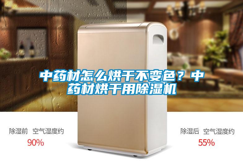中藥材怎么烘干不變色？中藥材烘干用除濕機