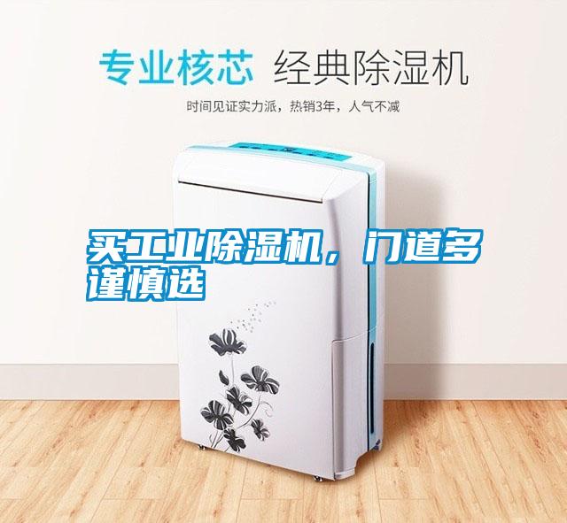 買工業除濕機，門道多謹慎選