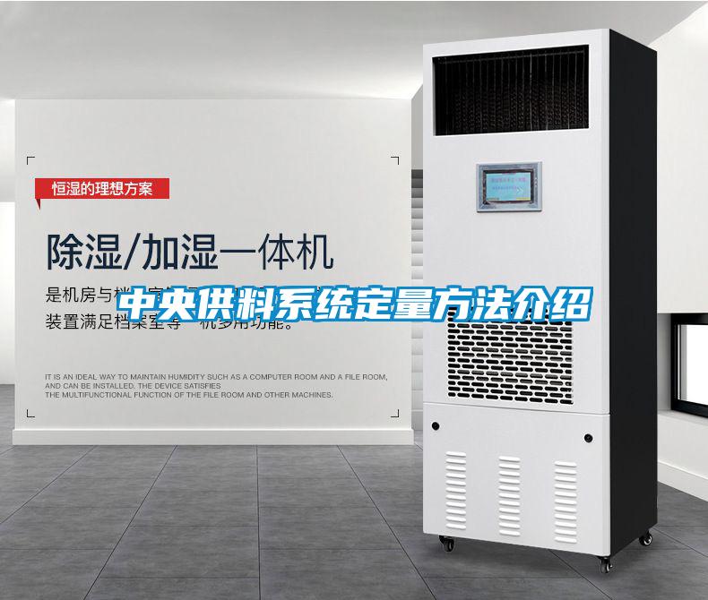 中央供料系統定量方法介紹