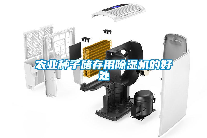 農(nóng)業(yè)種子儲存用除濕機的好處