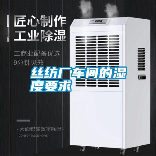 絲紡廠車(chē)間的濕度要求