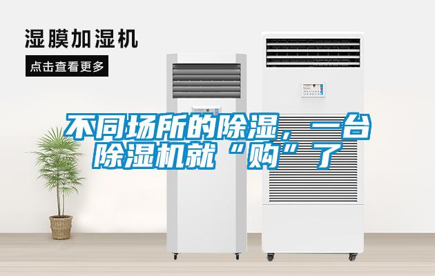 不同場(chǎng)所的除濕，一臺(tái)除濕機(jī)就“購(gòu)”了