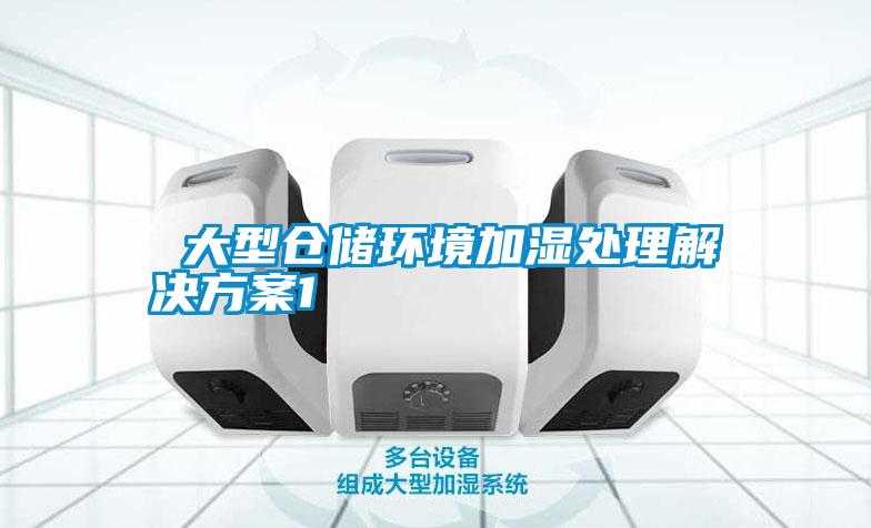  大型倉儲環(huán)境加濕處理解決方案1