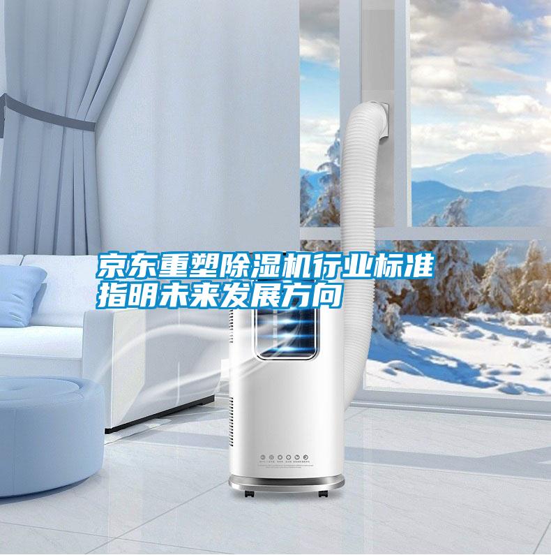 京東重塑除濕機行業(yè)標準 指明未來發(fā)展方向
