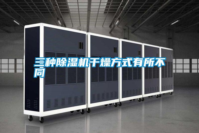 三種除濕機(jī)干燥方式有所不同