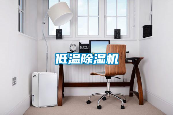 低溫除濕機(jī)