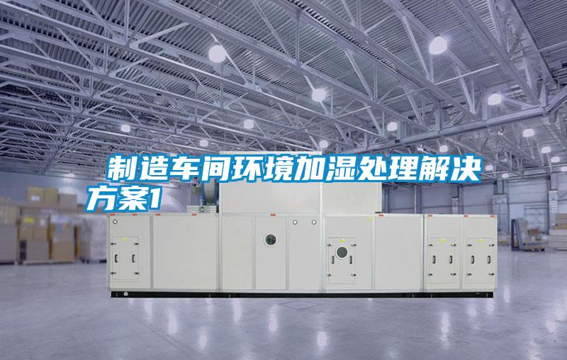  制造車間環境加濕處理解決方案1