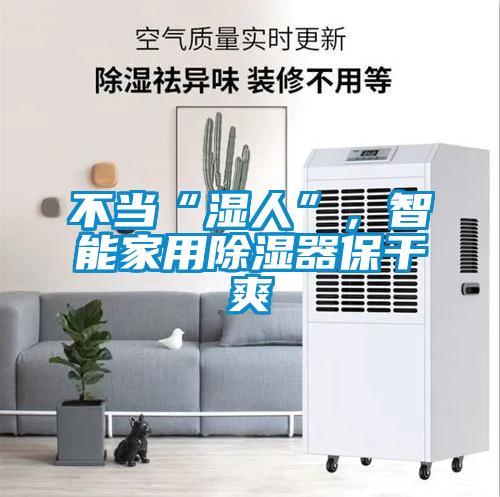 不當(dāng)“濕人”，智能家用除濕器保干爽