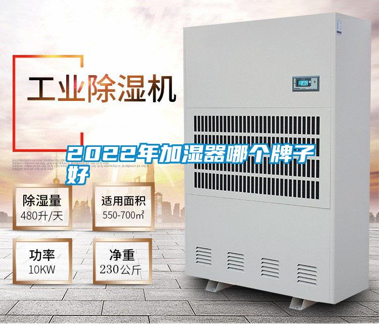 2022年加濕器哪個牌子好