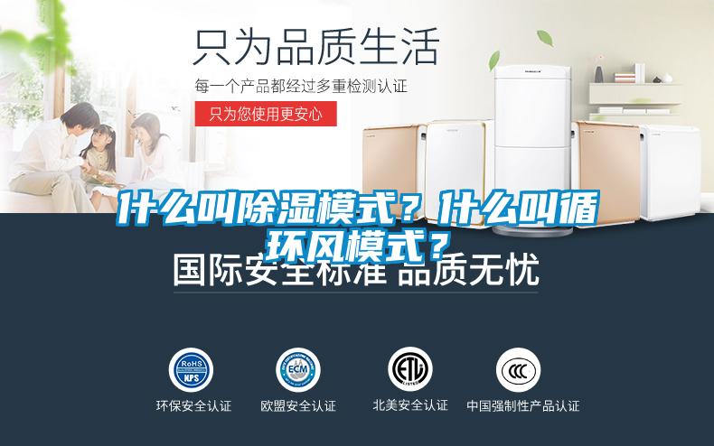 什么叫除濕模式？什么叫循環風模式？