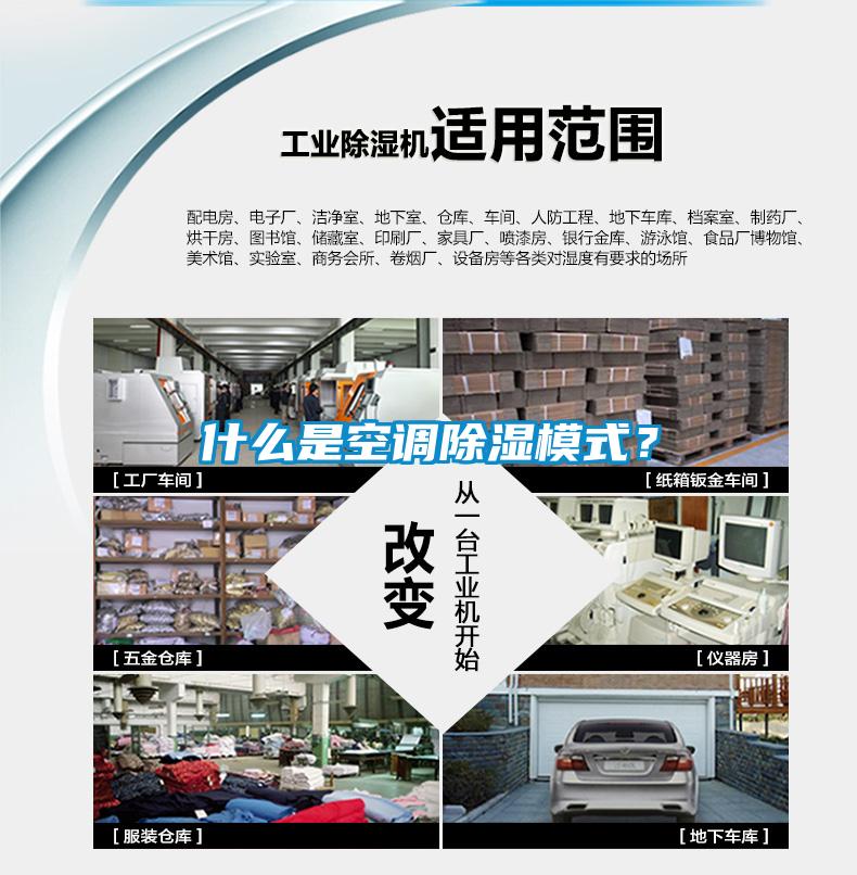 什么是空調除濕模式？