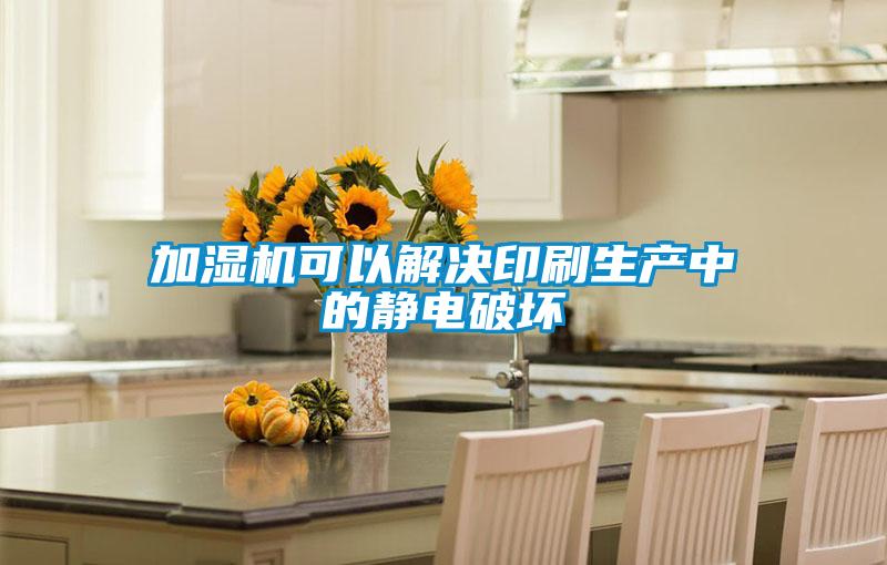 加濕機可以解決印刷生產中的靜電破壞