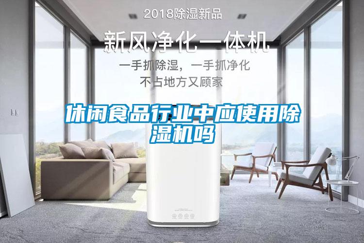 休閑食品行業中應使用除濕機嗎
