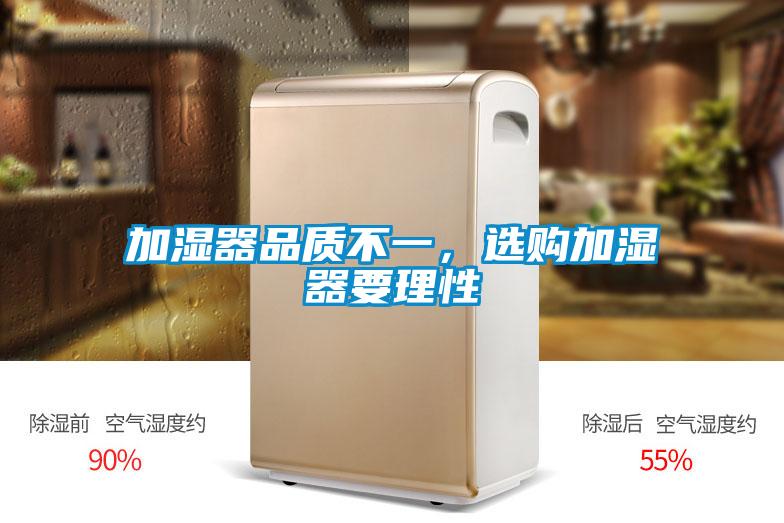 加濕器品質(zhì)不一，選購加濕器要理性
