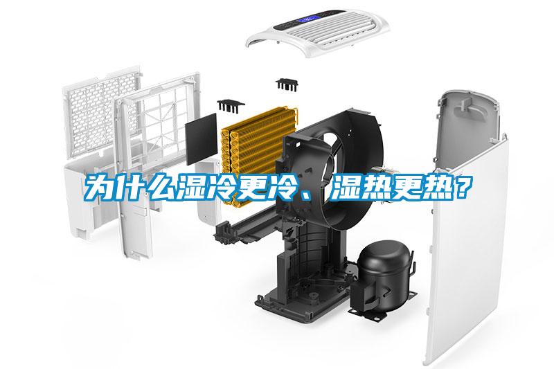為什么濕冷更冷、濕熱更熱？