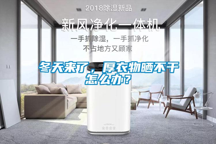 冬天來了，厚衣物曬不干怎么辦？