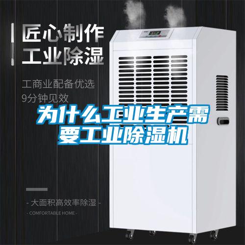 為什么工業(yè)生產(chǎn)需要工業(yè)除濕機(jī)