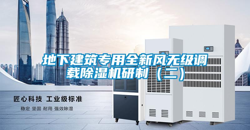 地下建筑專用全新風無級調載除濕機研制（二）