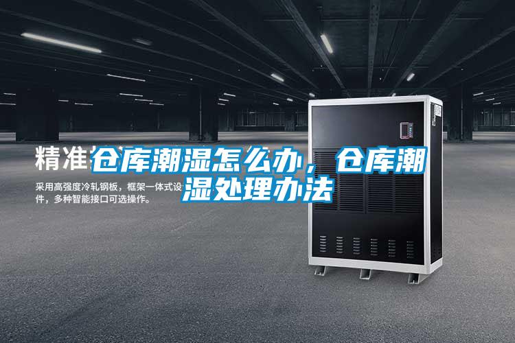 倉庫潮濕怎么辦，倉庫潮濕處理辦法