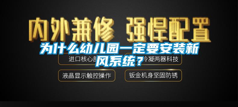為什么幼兒園一定要安裝新風系統？
