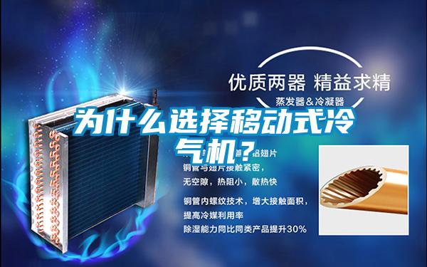 為什么選擇移動式冷氣機?
